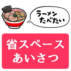 [LINEスタンプ] 【省スペース】しゃべるラーメン