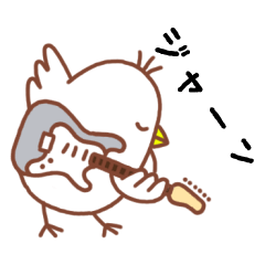 [LINEスタンプ] ギターを奏でるかわいいトリさん