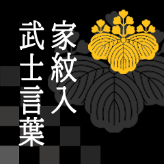 [LINEスタンプ] 家紋入り武士言葉 五三桐