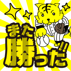 [LINEスタンプ] 全ての虎ファンに捧げるスタンプ①