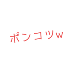[LINEスタンプ] よく使う日常会話☆