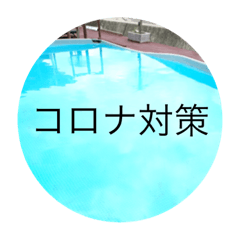 [LINEスタンプ] コロナに関係している言葉