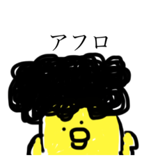 [LINEスタンプ] ヒヨコピヨピヨアフロでピヨ