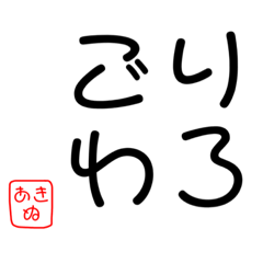 [LINEスタンプ] あきな用語
