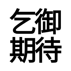 [LINEスタンプ] ポップ過ぎる四字熟語