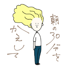 [LINEスタンプ] 朝の30分を返して