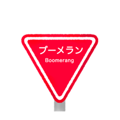 [LINEスタンプ] 標識のスタンプ
