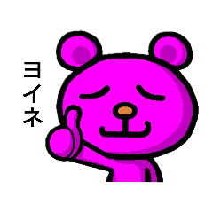 [LINEスタンプ] ピンくま。バル 3