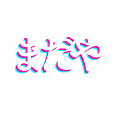 [LINEスタンプ] 石巻弁(今流行り風)1