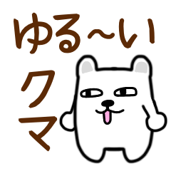 [LINEスタンプ] ゆるいくま⭐︎スタンプ