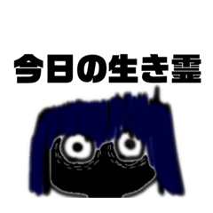 [LINEスタンプ] 生き霊ちゃん