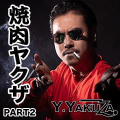 [LINEスタンプ] 焼肉ヤクザ2