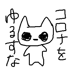 [LINEスタンプ] コロナを許さないねこ