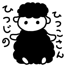 [LINEスタンプ] ひつじのひつこちゃん