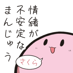 [LINEスタンプ] 情緒が不安定なまんじゅう「さくら」