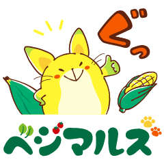 [LINEスタンプ] ベジマルズ（ 野菜×動物 ）の画像（メイン）