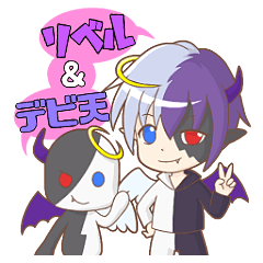 [LINEスタンプ] デビ天くんとリベルくん