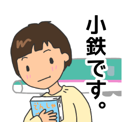 [LINEスタンプ] 子鉄とママ鉄スタンプ