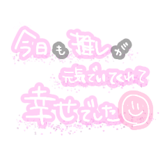 [LINEスタンプ] 推しを推してるスタンプ
