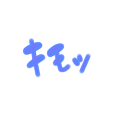 [LINEスタンプ] 口癖一覧