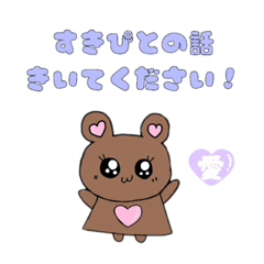 [LINEスタンプ] ぼくの口癖をクマに言わせた