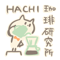 [LINEスタンプ] HACHI珈琲研究所