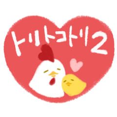 [LINEスタンプ] トリトコトリ2