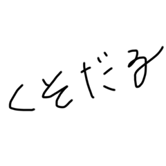 [LINEスタンプ] 高校生おるおる