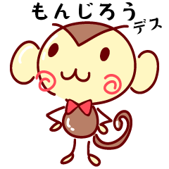 [LINEスタンプ] もんじろうの日常スタンプ〜その2〜