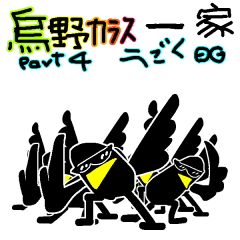 [LINEスタンプ] 烏野カラス一家 4