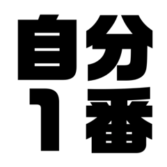 [LINEスタンプ] 関西オヤジの自己流プラス思考編