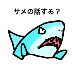 [LINEスタンプ] サメの話