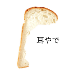 [LINEスタンプ] パンの耳