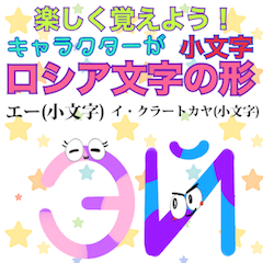 [LINEスタンプ] 楽しく覚えよう！ロシア文字の形 小文字