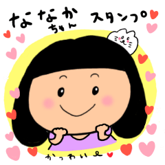 [LINEスタンプ] ななかちゃん大好きスタンプ