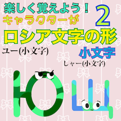 [LINEスタンプ] 楽しく覚えよう！ロシア文字の形 小文字2