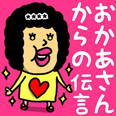 [LINEスタンプ] おかあさんからの伝言♡名前かすたむ♡