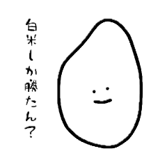 [LINEスタンプ] 白米班でしょうに。