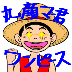 [LINEスタンプ] 丸顔なONE PIECEの画像（メイン）