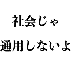 [LINEスタンプ] うざい許し方【嫌味・説教・言い訳・怒る】