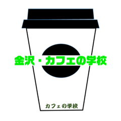 [LINEスタンプ] 金沢・カフェの学校01