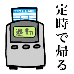 [LINEスタンプ] しごおわ！