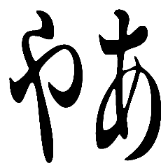[LINEスタンプ] ～ある人の名言～第一弾