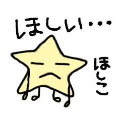 [LINEスタンプ] ほしこはほしがり