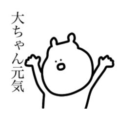 [LINEスタンプ] 大ちゃんの気持ちになってるちびた