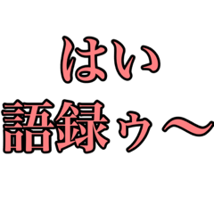 [LINEスタンプ] はんぺんごろくすたんぷ