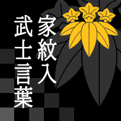 [LINEスタンプ] 家紋入り武士言葉 笹竜胆