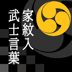 [LINEスタンプ] 家紋入り武士言葉 右三つ巴