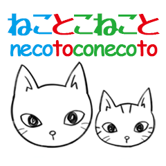 [LINEスタンプ] ねことこねこと