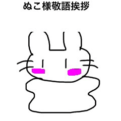[LINEスタンプ] ぬこ様敬語挨拶スタンプ
